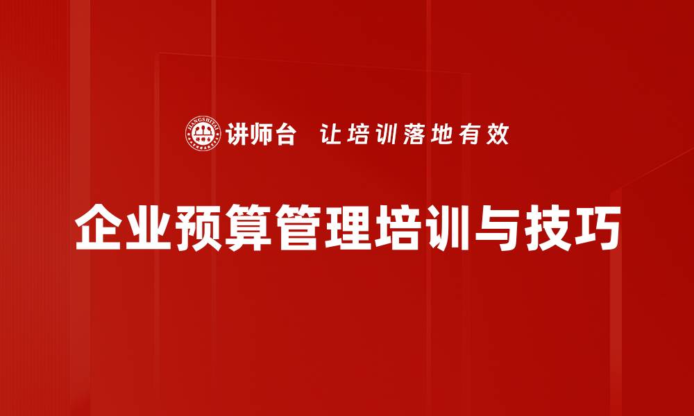 文章掌握预算管理技巧，轻松提升财务效率与决策能力的缩略图
