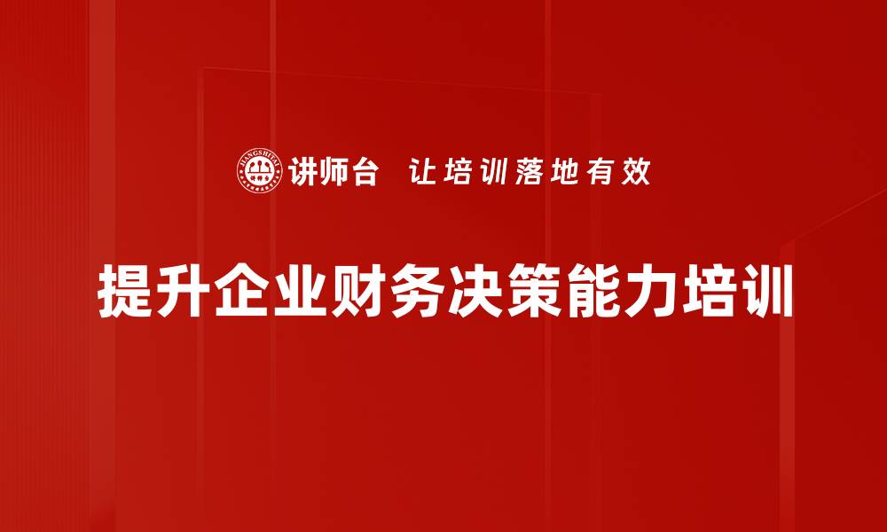 提升企业财务决策能力培训