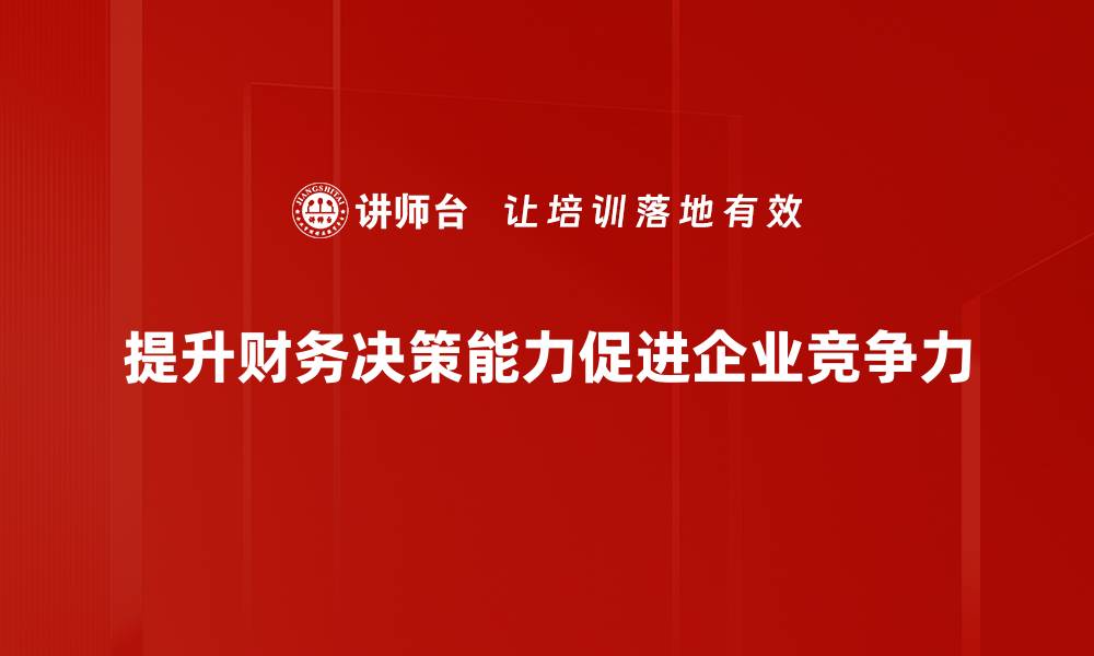 文章提升财务决策能力，让你的投资更有保障的缩略图
