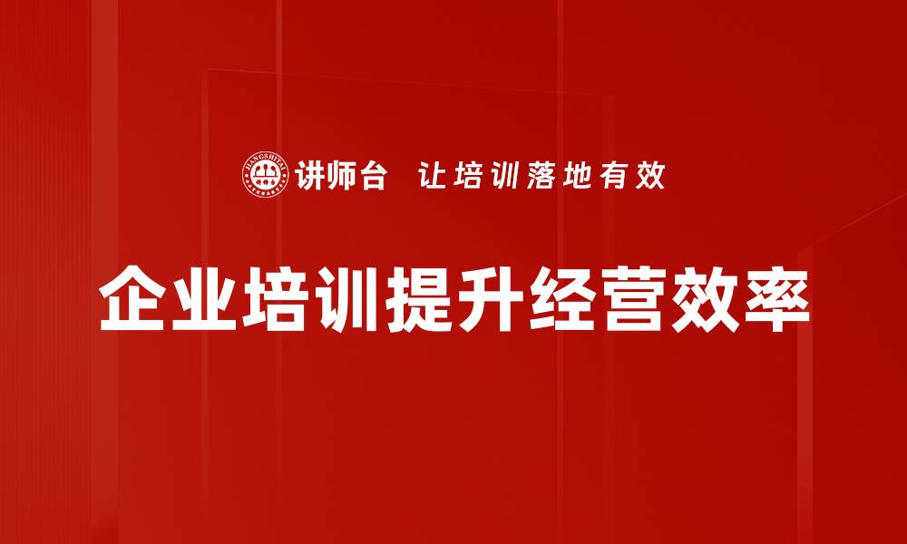 企业培训提升经营效率