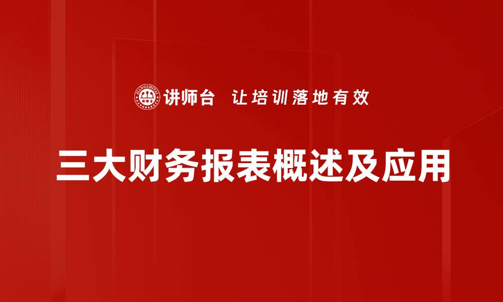 三大财务报表概述及应用