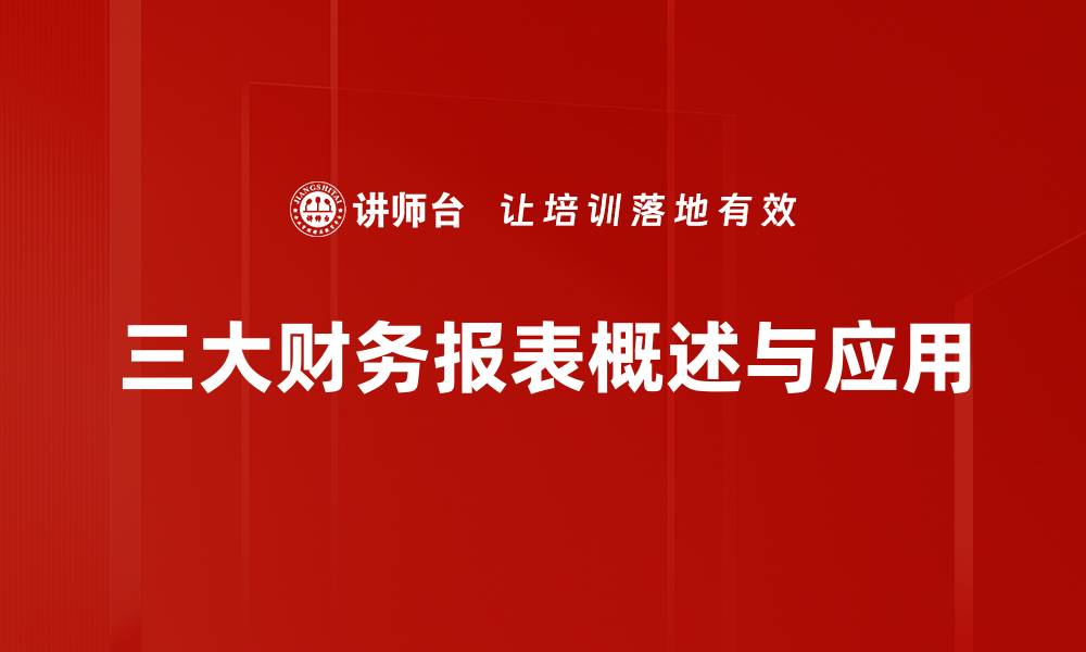 三大财务报表概述与应用