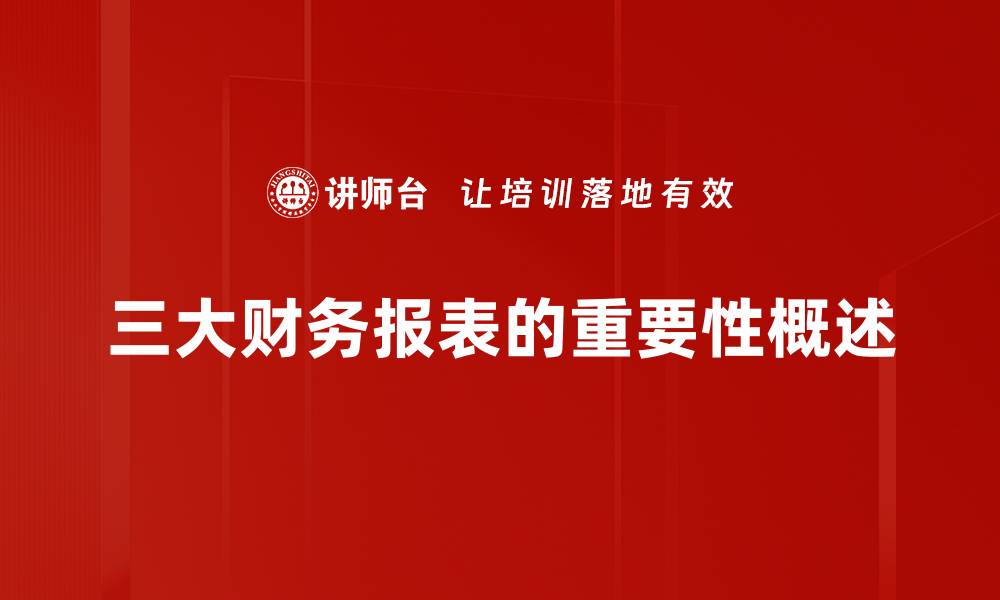 三大财务报表的重要性概述