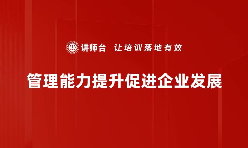 文章提升管理能力的五大关键策略与实用技巧的缩略图