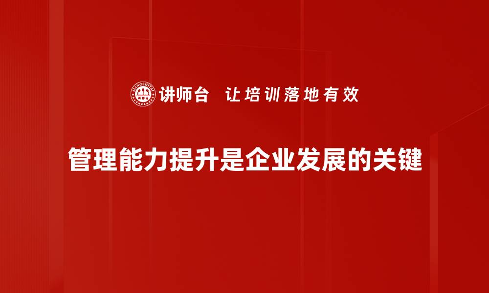 管理能力提升是企业发展的关键