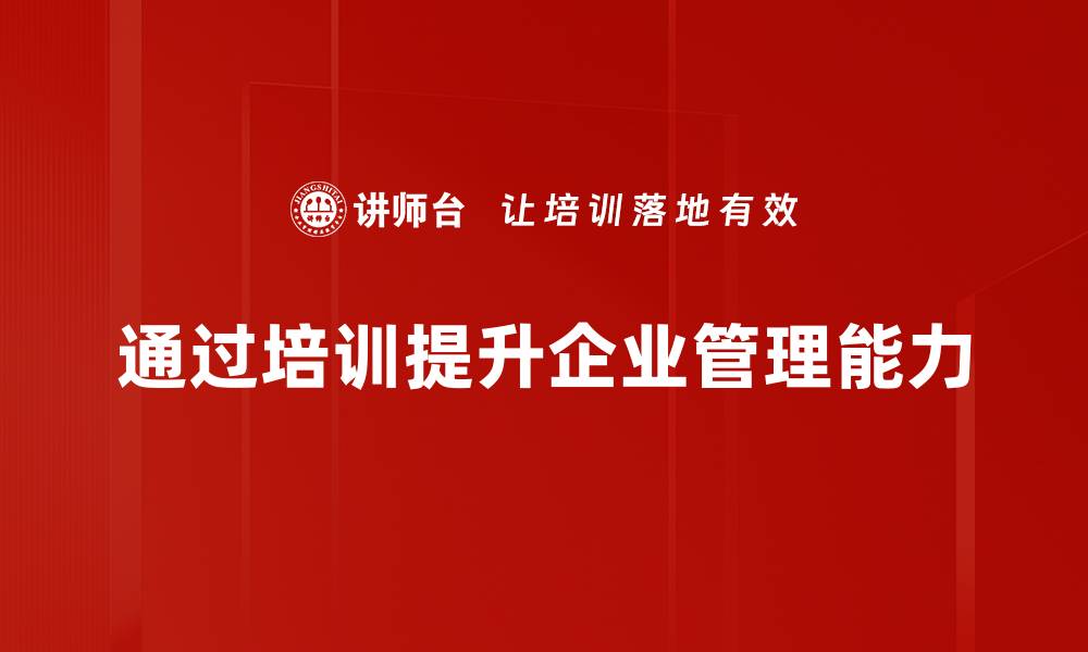 文章提升管理能力的实用技巧与方法分享的缩略图