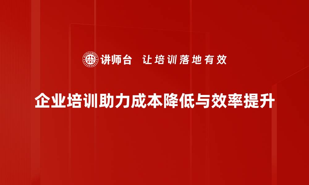 文章降低企业成本的有效策略与实用技巧分享的缩略图