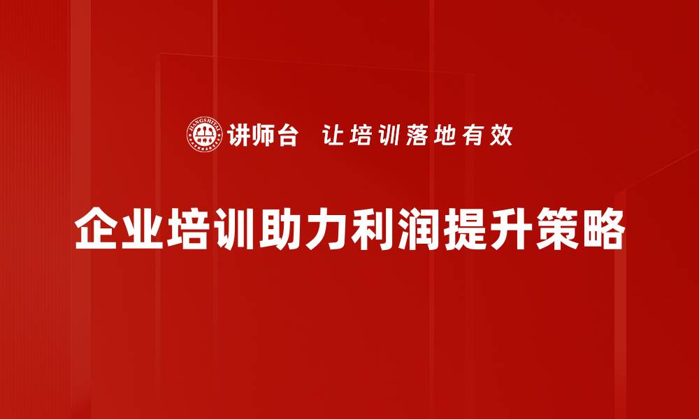 文章掌握利润提升策略，助力企业快速增长的缩略图