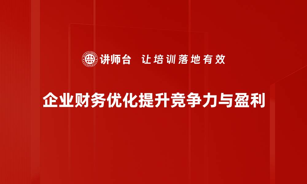 企业财务优化提升竞争力与盈利