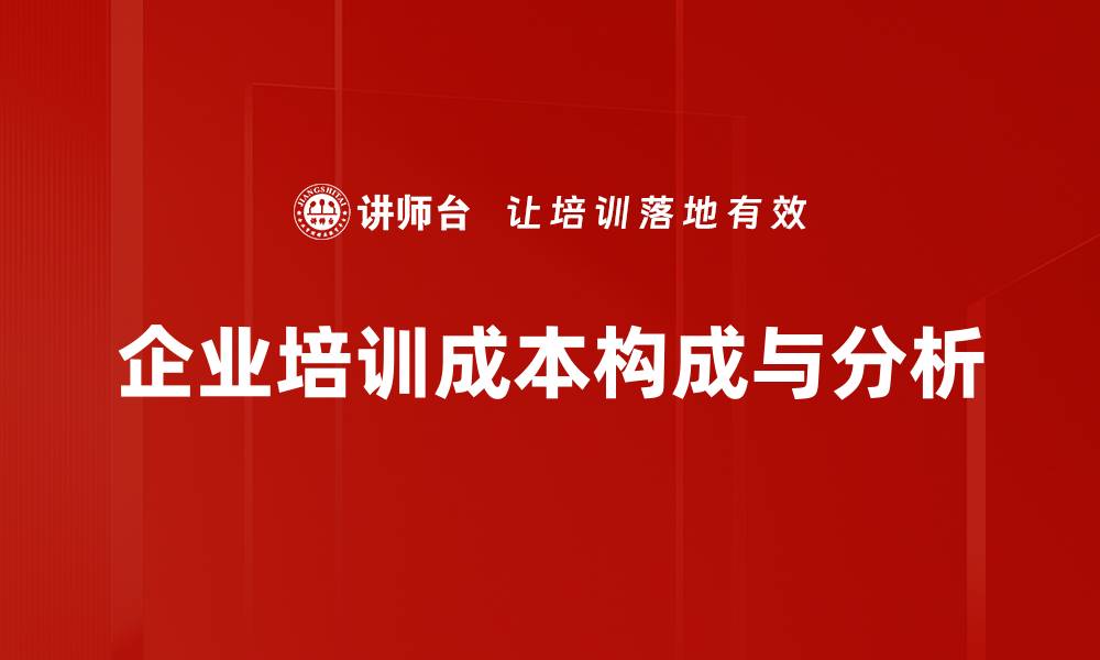 文章深入解析成本构成分析助力企业降本增效策略的缩略图