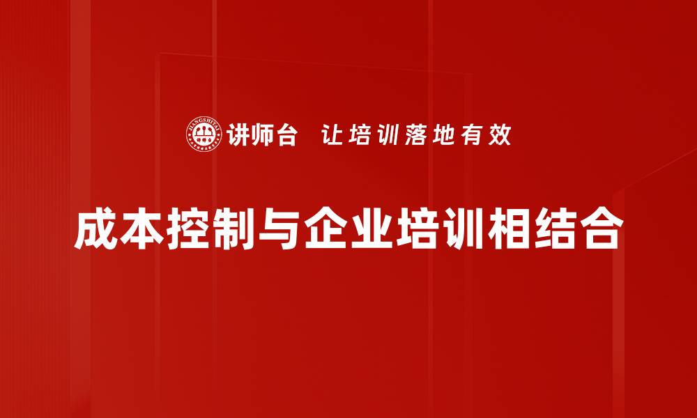 成本控制与企业培训相结合