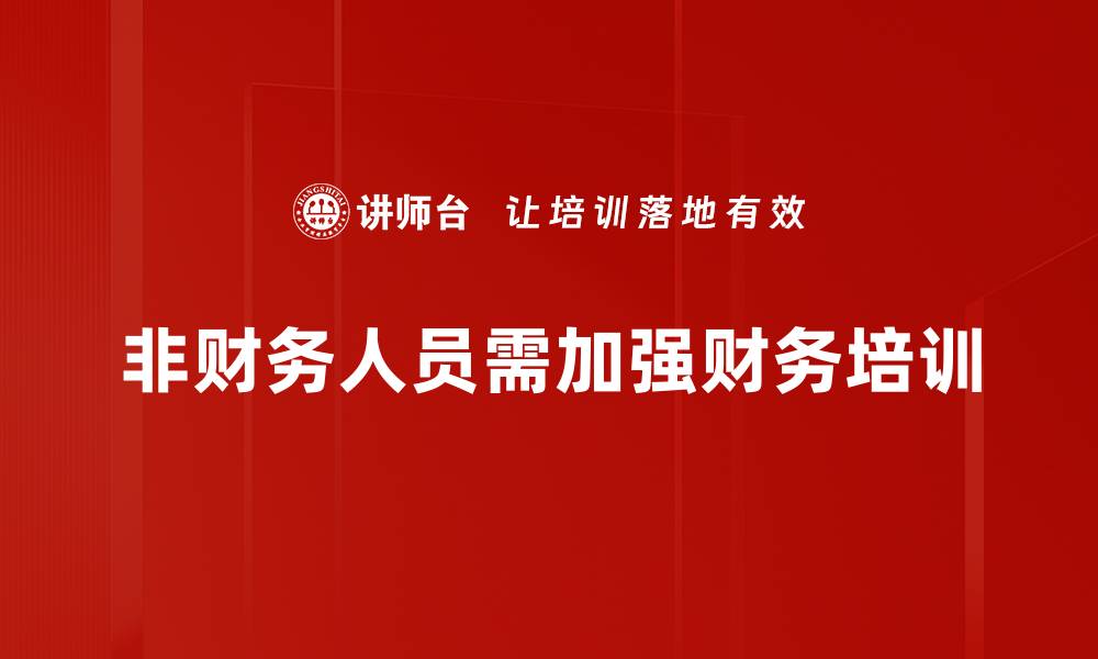 文章非财务人员如何掌握财务知识提升职业竞争力的缩略图
