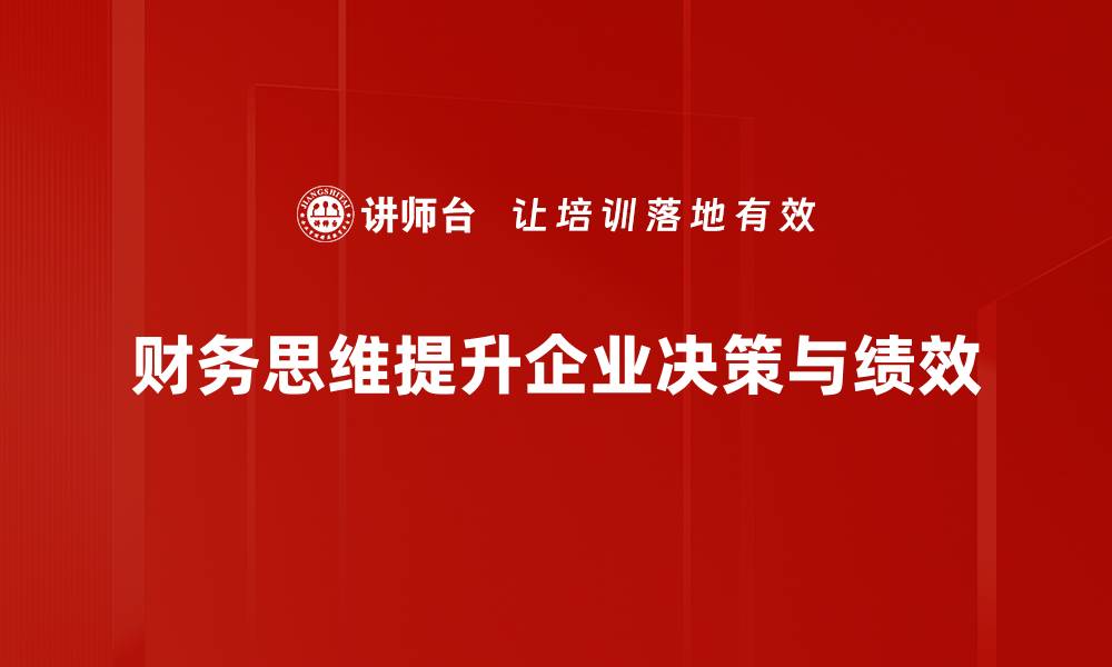 文章掌握财务思维，让你的投资决策更有智慧的缩略图