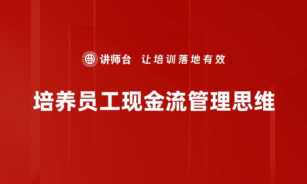 培养员工现金流管理思维