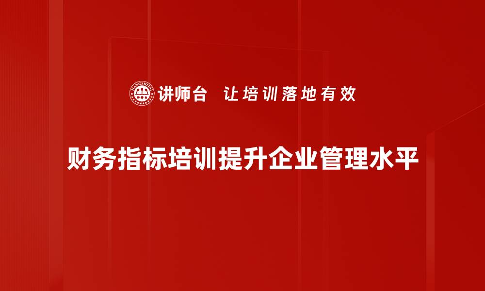 文章深入解析财务指标内涵，助力企业健康发展的缩略图