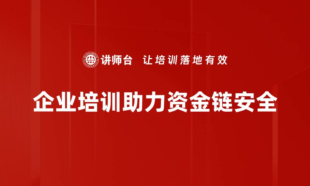 文章如何应对资金链断裂带来的企业危机挑战的缩略图