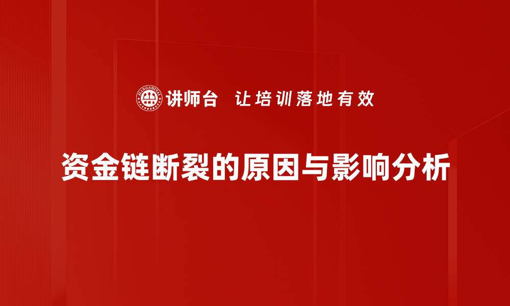 文章资金链断裂的危害及应对策略详解的缩略图