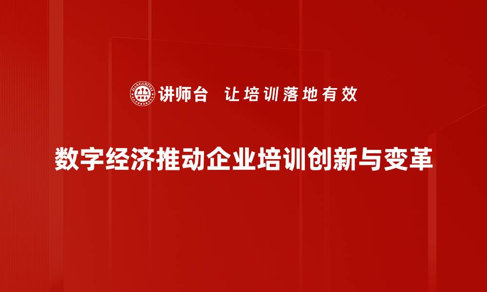 文章数字经济内涵解析：如何推动未来经济发展与创新的缩略图