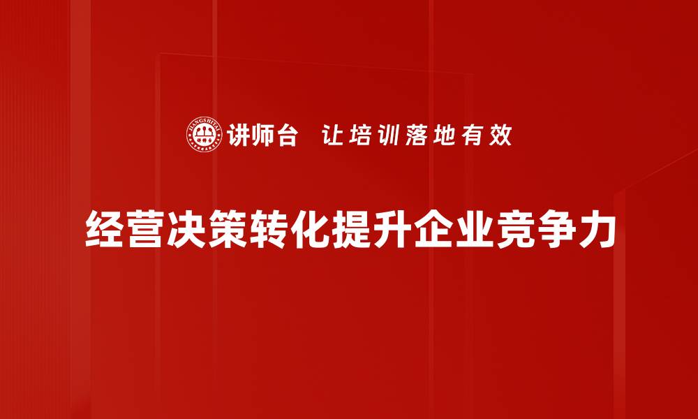 文章经营决策转化的关键策略与实践分享的缩略图