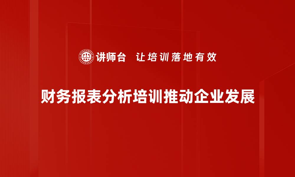 财务报表分析培训推动企业发展