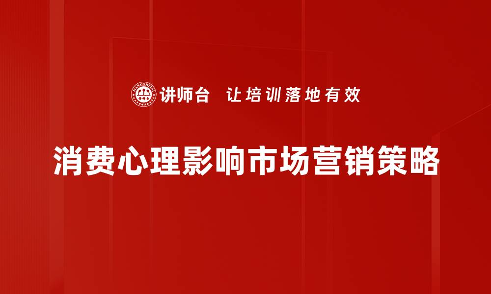 消费心理影响市场营销策略
