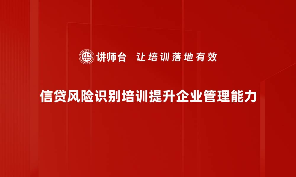 文章信贷风险识别的关键要素与实用对策解析的缩略图