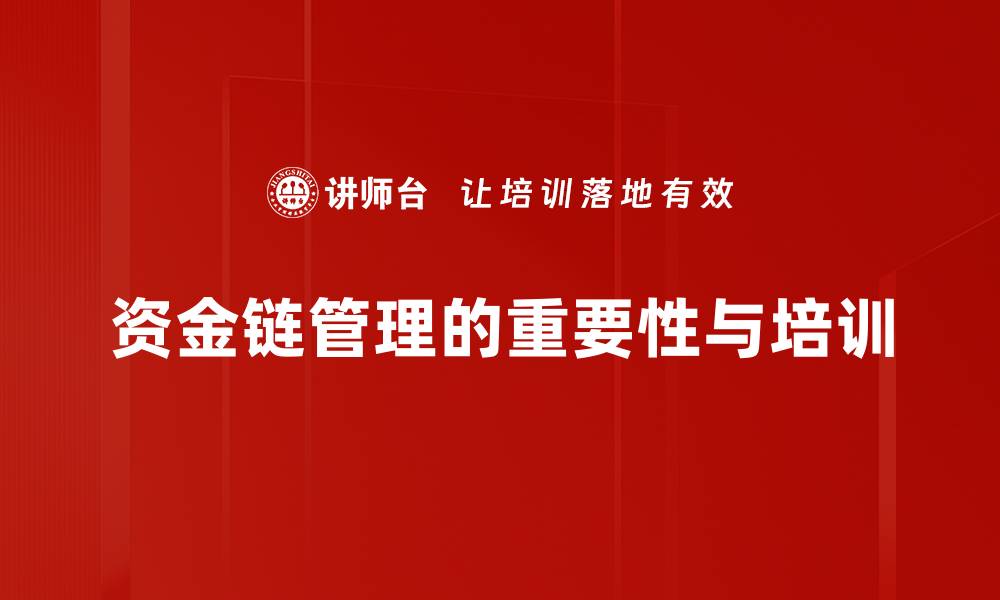 文章提升企业竞争力的资金链管理策略解析的缩略图