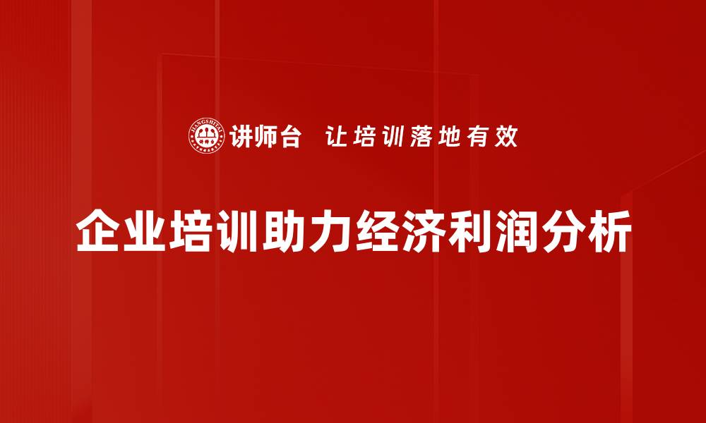文章深入解析经济利润分析的关键要素与应用技巧的缩略图