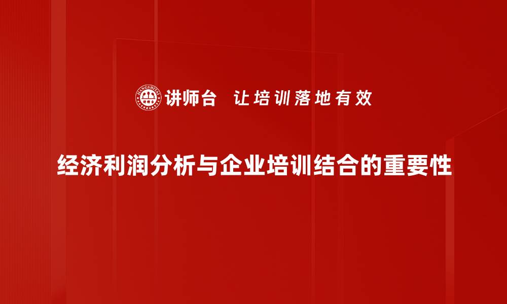 文章深度剖析经济利润分析助力企业决策的缩略图