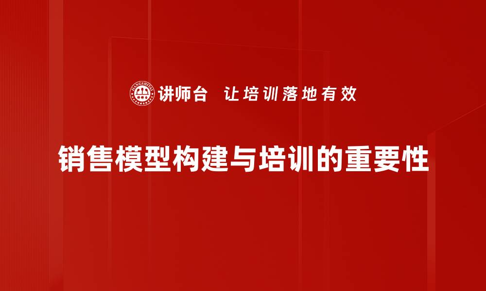 销售模型构建与培训的重要性