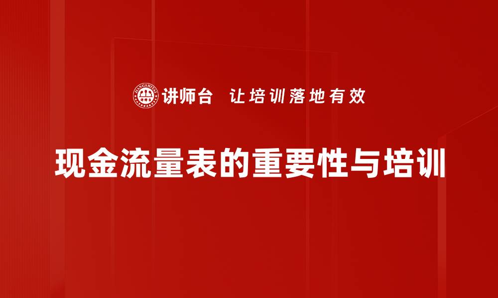 文章解密现金流量表，洞察企业财务健康真相的缩略图