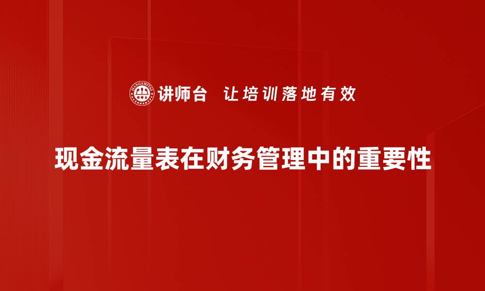 文章现金流量表的关键作用与解析，你不可不知的财务知识的缩略图