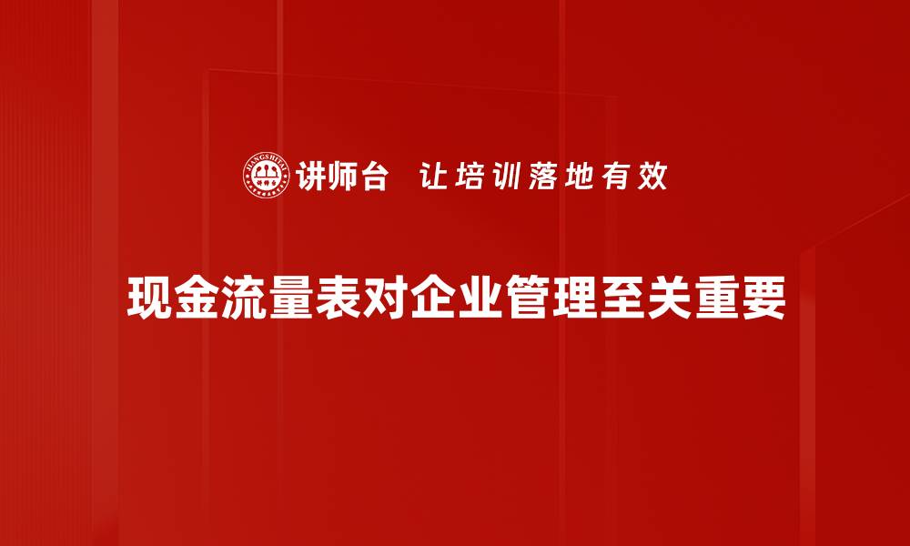 现金流量表对企业管理至关重要