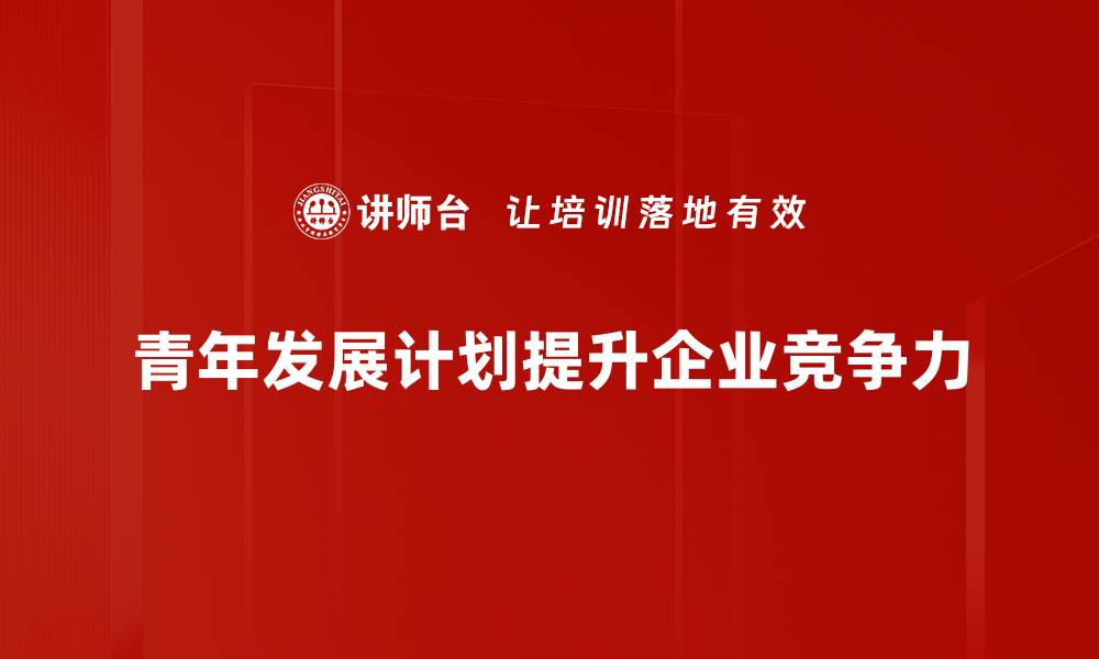 文章青年发展计划：助力梦想实现与未来成长的缩略图