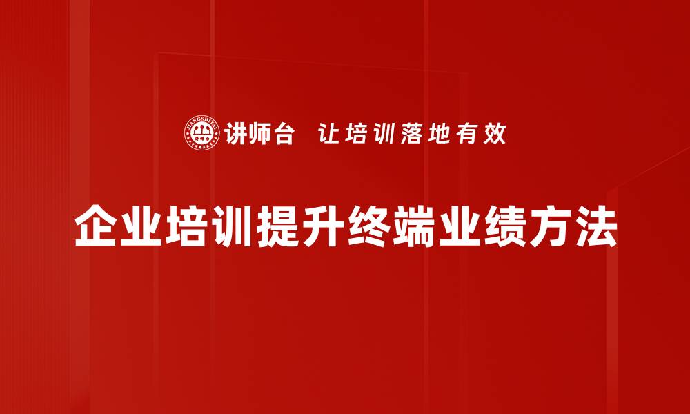 文章终端业绩提升的关键策略与实用技巧分享的缩略图