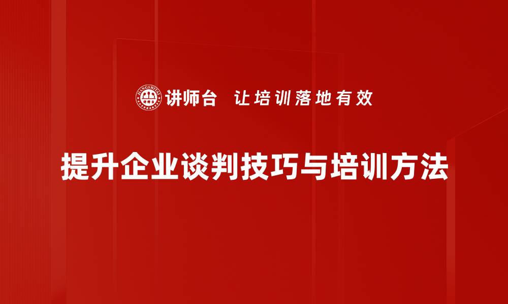 文章提升谈判技巧的十大实用策略，让你轻松赢得每一次谈判的缩略图