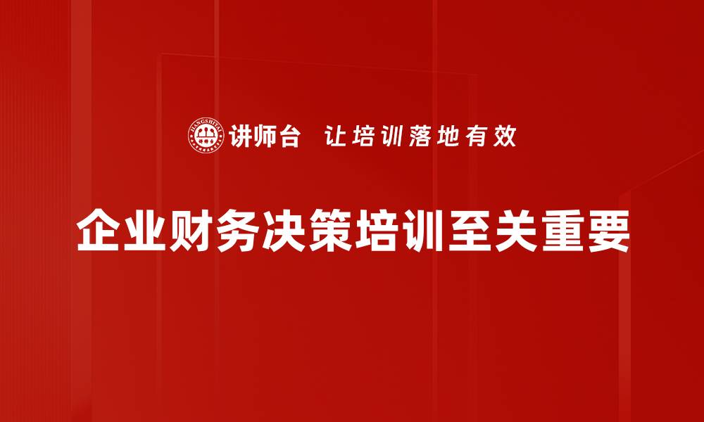 文章掌握财务决策技巧，助你轻松提升投资收益的缩略图