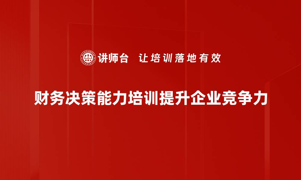文章提升财务决策技巧，让企业走向成功之路的缩略图