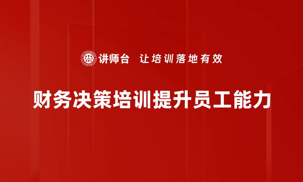 文章掌握财务决策技巧，轻松提升企业盈利能力的缩略图
