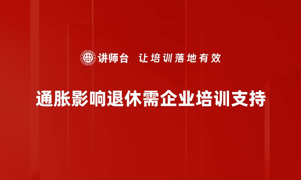 通胀影响退休需企业培训支持