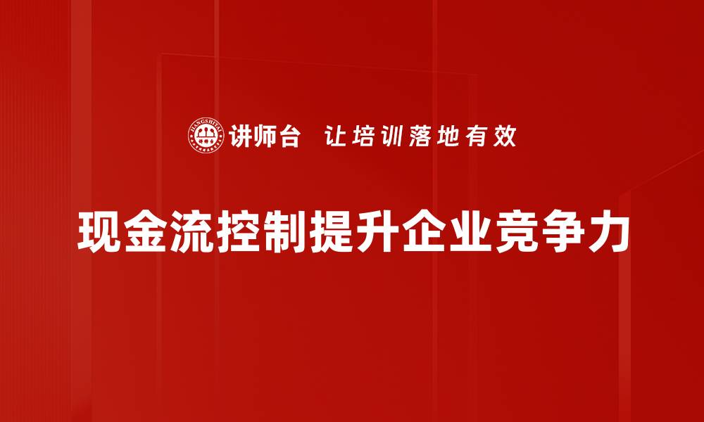 现金流控制提升企业竞争力