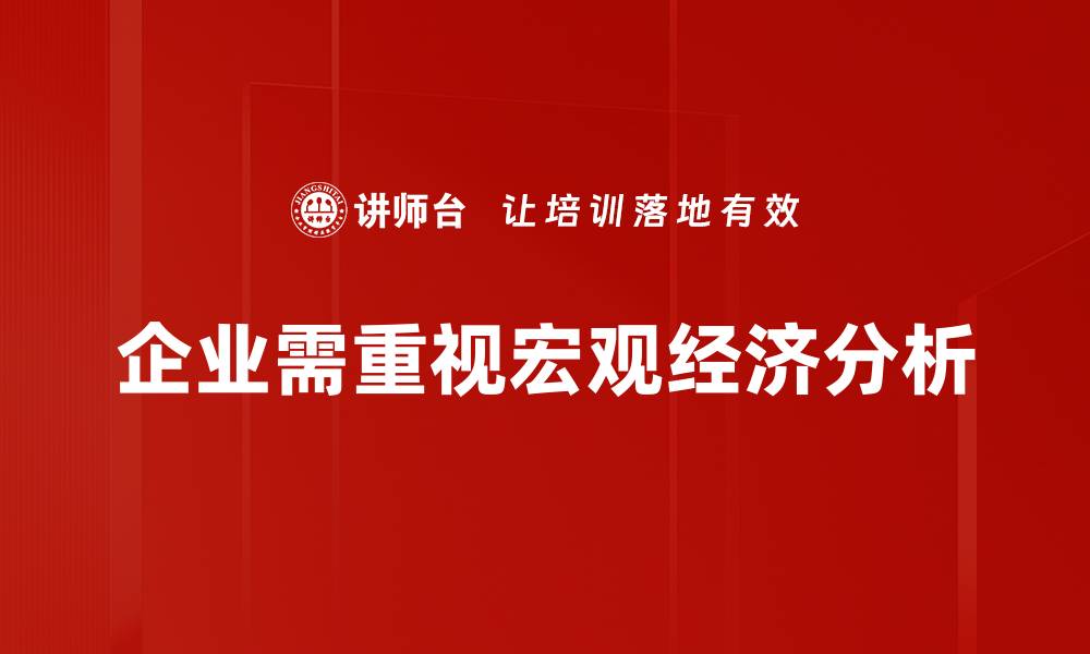 文章深入宏观经济分析，洞悉未来市场趋势与投资机会的缩略图