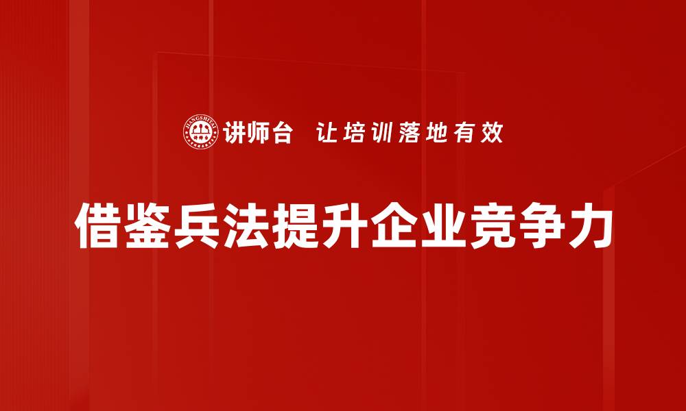 借鉴兵法提升企业竞争力