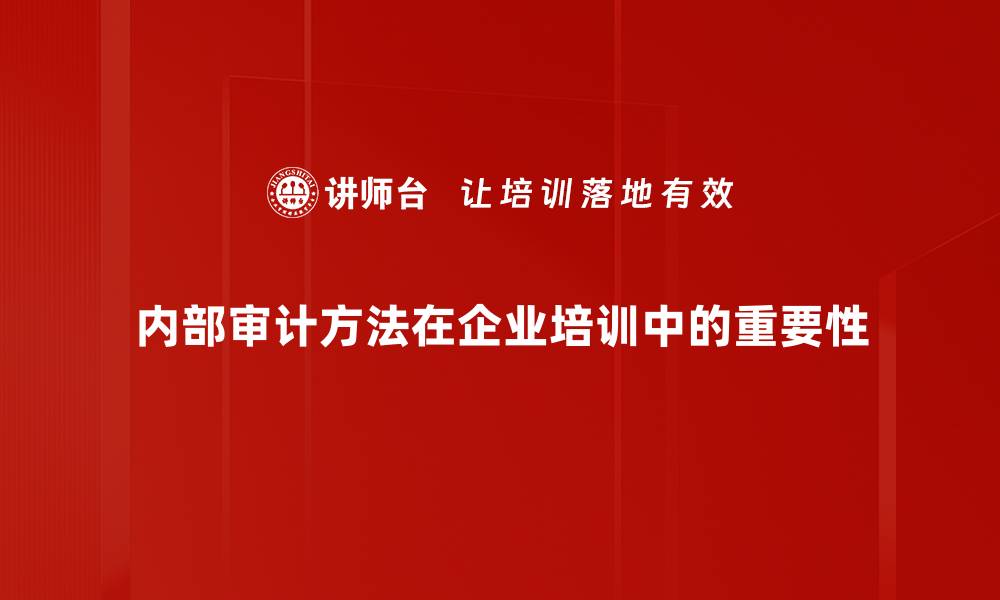 内部审计方法在企业培训中的重要性