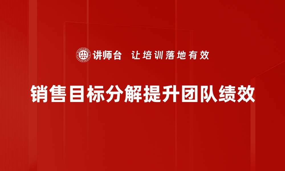 销售目标分解提升团队绩效