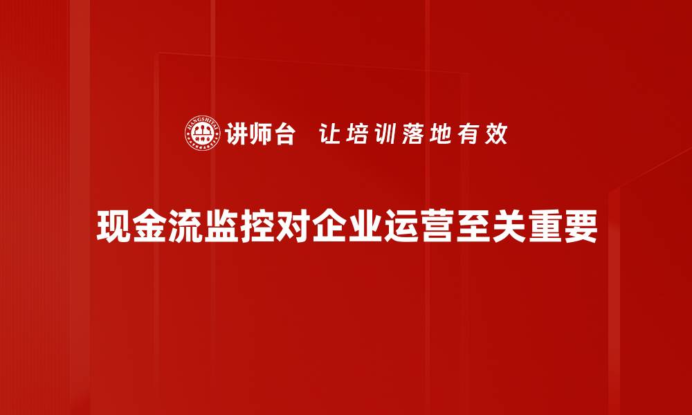 现金流监控对企业运营至关重要