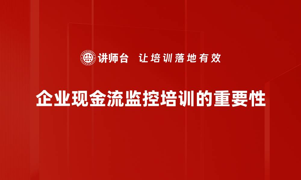 文章提升企业竞争力的秘密武器：现金流监控技巧解析的缩略图