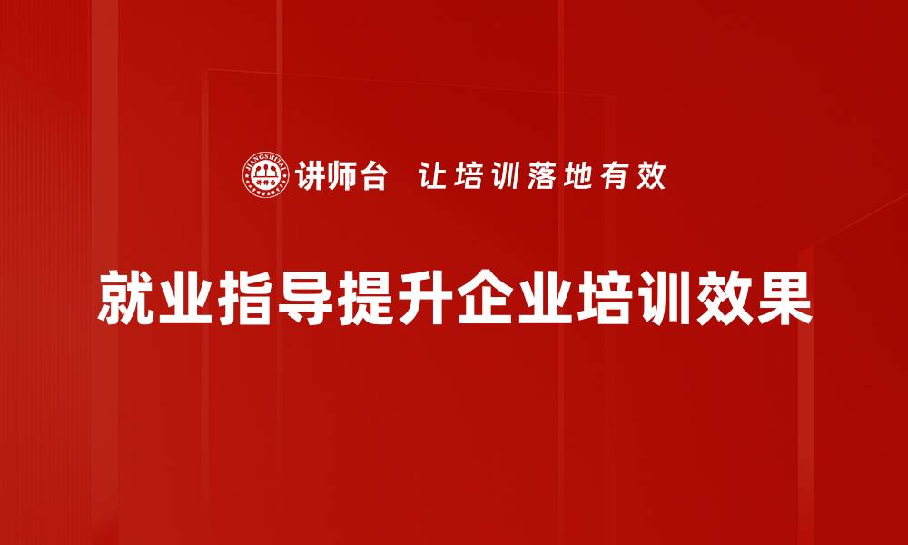 文章提升职场竞争力的就业指导秘籍分享的缩略图