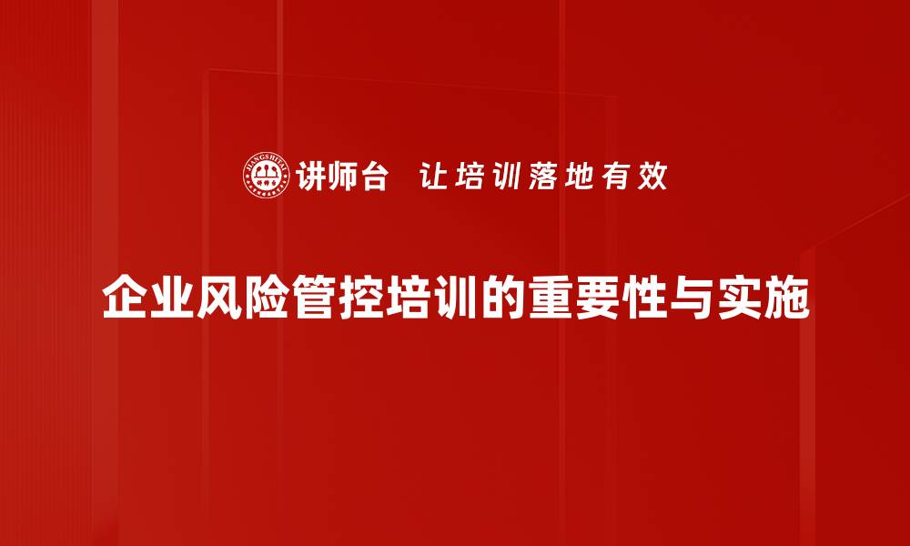 文章掌握风险管控工具，提升企业安全管理水平的缩略图