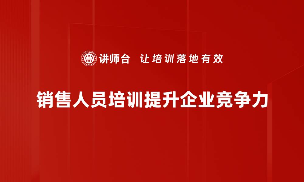 文章提升团队业绩的关键：销售人员培训的重要性与方法的缩略图